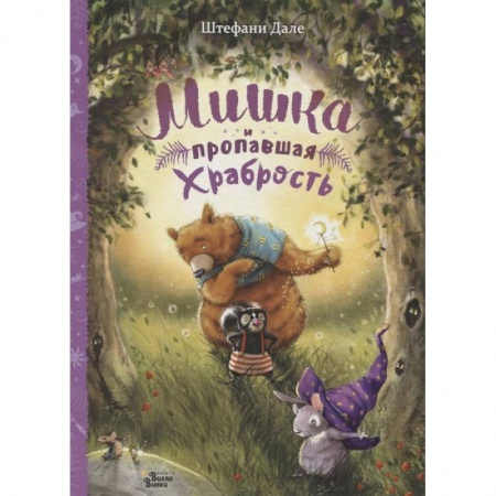 Сказки и истории для малышей, книга Мишка и пропавшая храбрость заказать