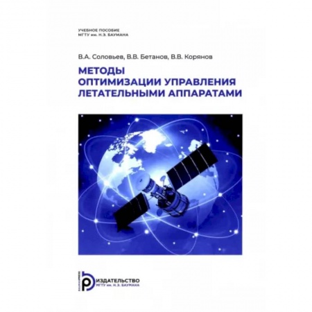 Промышленность. Энергетика, книга Методы оптимизации управления летательными аппаратами. Учебное пособие заказать