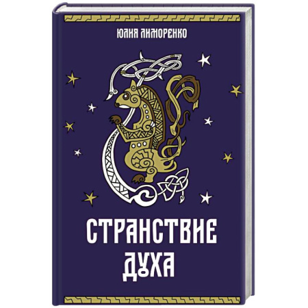 Русское фэнтези, книга Странствие духа заказать
