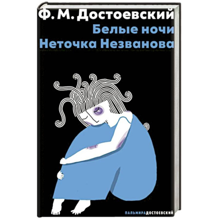 Русская классика, книга Белые ночи. Неточка Незванова заказать