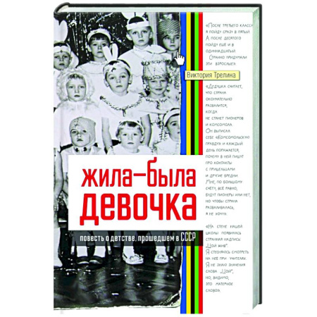 Русская современная проза, книга Жила-была девочка. Повесть о детстве, прошедшем в СССР заказать