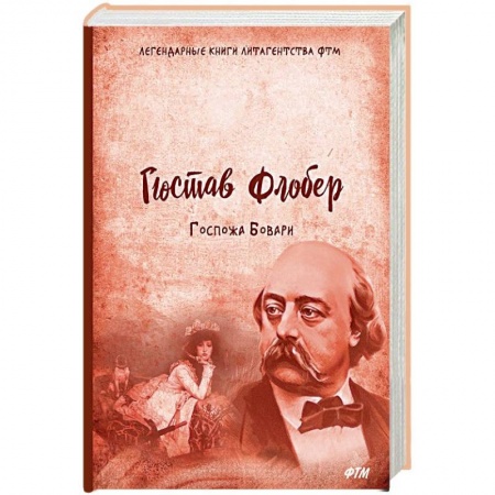 Зарубежная классика, книга Госпожа Бовари заказать