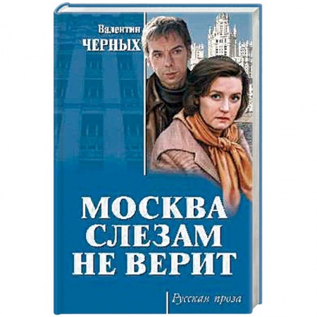 Русская современная проза, книга Москва слезам не верит заказать