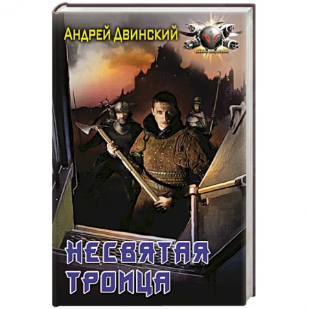 Книги, книга Несвятая троица заказать