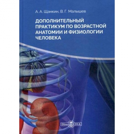 Анатомия и физиология человека, книга Дополнительный практикум по возрастной анатомии и физиологии человека заказать