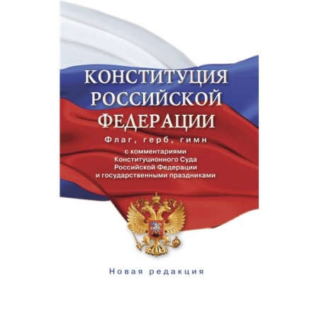 Конституционное (государственное) право, книга Конституция Российской Федерации с комментариями Конституционного суда РФ и государственными праздниками. Флаг, герб, гимн заказать