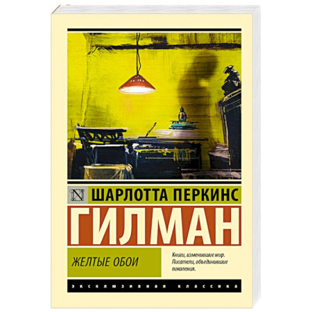 Зарубежная современная проза, книга Желтые обои заказать