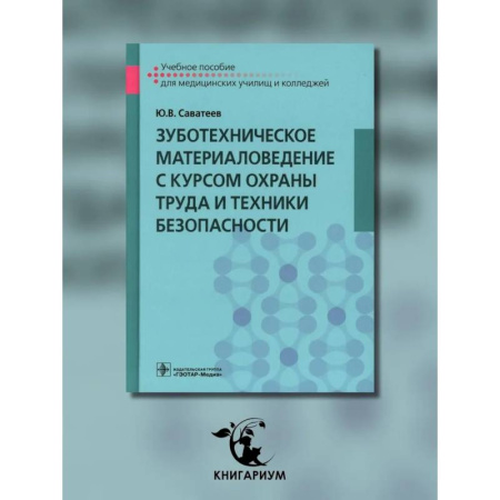 Стоматология, книга Зуботехническое материаловедение с курсом охраны труда и техники безопасности: Учебное пособие заказать