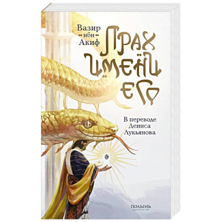 Зарубежное фэнтези, книга Прах имени его (перевод Дениса Лукьянова) заказать