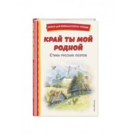 Русская поэзия для детей, книга Край ты мой родной. Стихи русских поэтов заказать