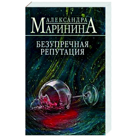 Отечественный женский детектив, книга Безупречная репутация заказать