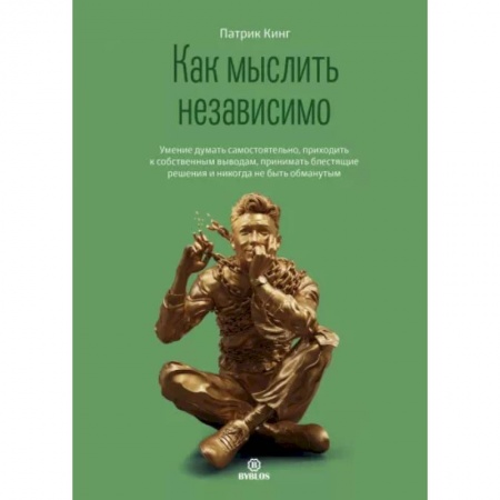 Психология личности, книга Как мыслить независимо. Умение думать самостоятельно, приходить к собственным выводам заказать
