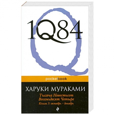 Книги, книга 1Q84. Тысяча Невестьсот Восемьдесят Четыре. Кн. 3: Октябрь-декабрь заказать