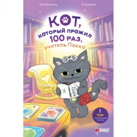 Мистика. Фантастика. Фэнтези, книга Кот, который прожил 100 раз, учитель Пэкко. Том 1. Таинственный магазин заказать
