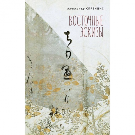 Поэзия, книга Восточные эскизы заказать