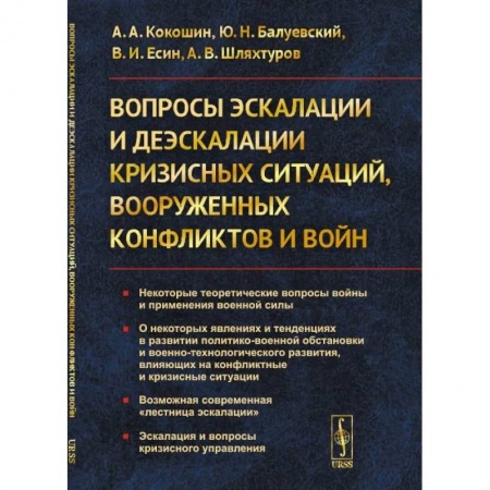 Политика, книга Вопросы эскалации и деэскалации кризисных ситуаций, вооруженных конфликтов и войн заказать