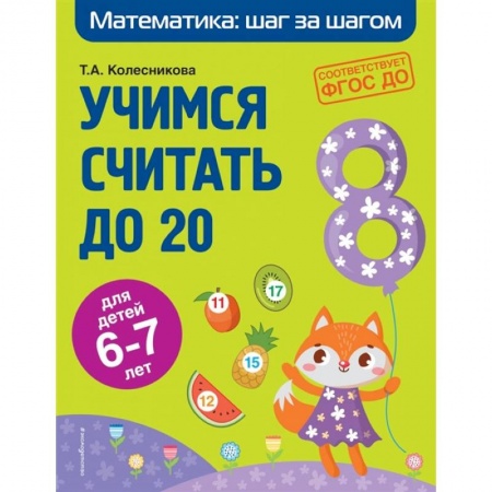 Обучение счету. Математика, книга Учимся считать до 20. Для детей 6-7 лет. ФГОС ДО заказать