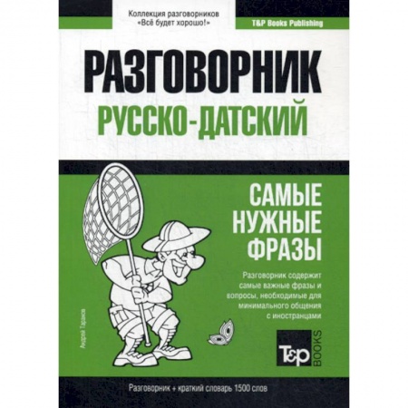 Учебники, самоучители, пособия, книга Русско-датский разговорник и краткий словарь 1500 слов заказать