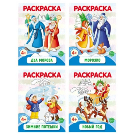 Новогодняя тема, книга Раскраски ФОП ДО. Новогодние (комплект из 4-х раскрасок) заказать