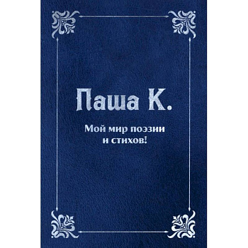 Мой мир поэзии и стихов. Мой мир поэзии и стихов.