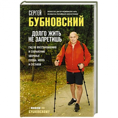 Авторские методики, книга Долго жить не запретишь. Гид по восстановлению и сохранению здоровья сердца, мозга и суставов заказать