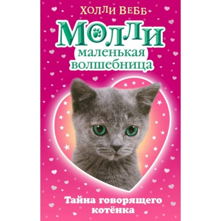 Сказки зарубежных писателей, книга Тайна говорящего котёнка заказать