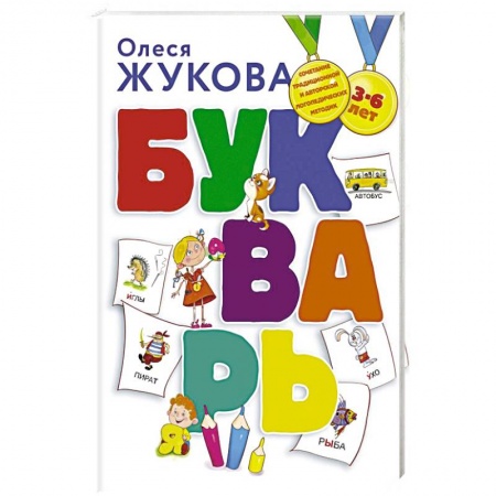 Книги для дошкольников (4-6 лет), книга Букварь заказать