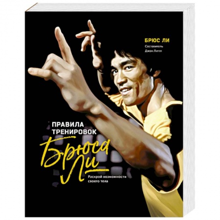 Рукопашный бой. Школа Брюса Ли. Самураи, книга Правила тренировок Брюса Ли. Раскрой возможности своего тела заказать