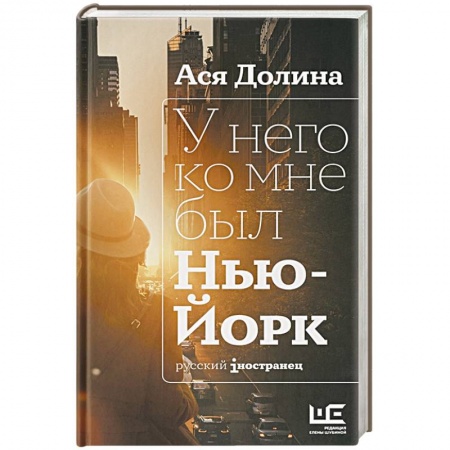 Русская современная проза, книга У него ко мне был Нью-Йорк заказать