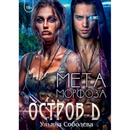 Русское фэнтези, книга Остров Д. Метаморфоза. Книга 2 заказать
