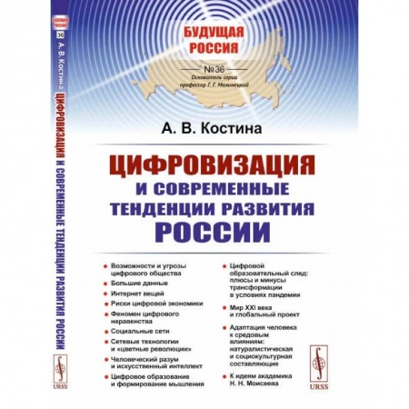 Энергетика. Электротехника, книга Цифровизация и современные тенденции развития России заказать