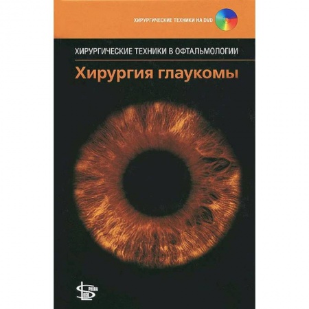 Офтальмология, книга Хирургия глаукомы. + DVD заказать