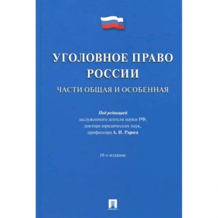 Уголовное и уголовно-процессуальное право, книга Уголовное право России. Части Общая и Особенная. Учебник заказать