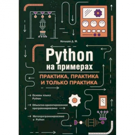 Прочие языки программирования, книга Python на примерах. Практика, практика и только практика заказать