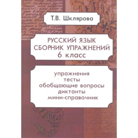 Русский язык. Учебные пособия, книга Русский язык. Сборник упражнений. 6 класс заказать