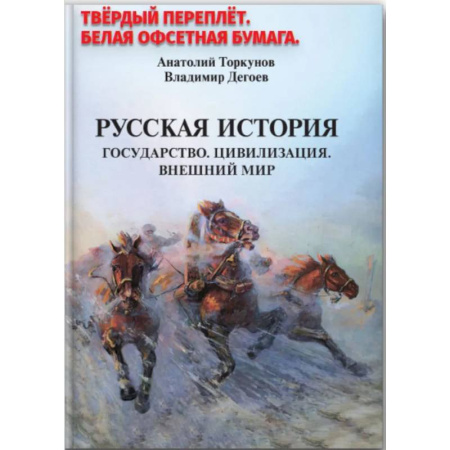 История, биография, мемуары, книга Русская история. Государство. Цивилизация. Внешний мир заказать