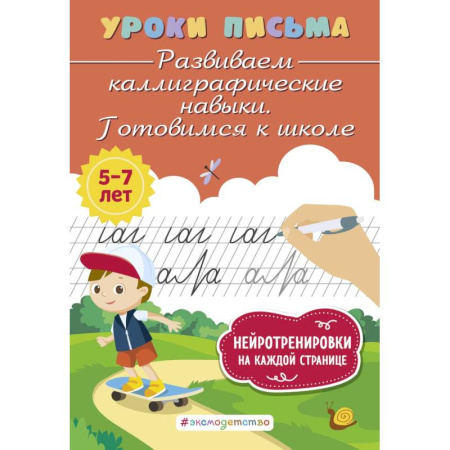 Книги для дошкольников (4-6 лет), книга Развиваем каллиграфические навыки. Готовимся к школе заказать