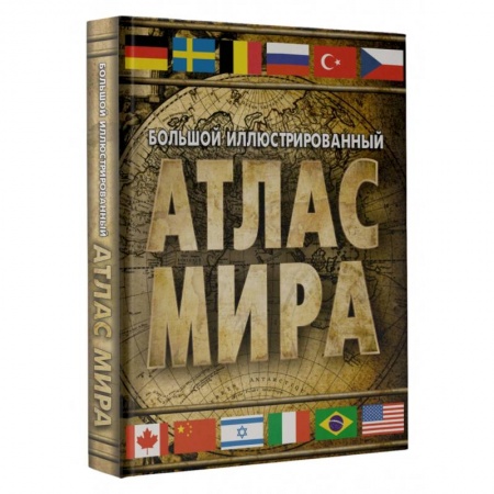 Карты физические, политические, книга Большой иллюстрированный атлас мира 2023 заказать
