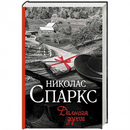Зарубежная современная проза, книга Дальняя дорога заказать