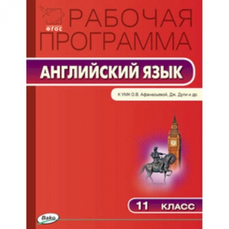 Книги, книга Английский язык. 11 класс. Рабочая программа к УМК О.В. Афанасьевой, Дж. Дули заказать