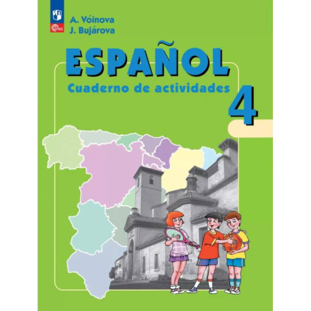 Учебники, самоучители, пособия, книга Испанский язык. 4 класс. Рабочая тетрадь. Углубленный уровень. ФГОС заказать