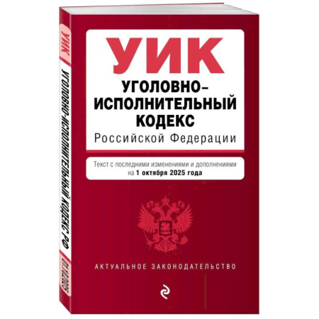 Уголовное и уголовно-процессуальное право, книга Уголовно-исполнительный кодекс РФ. В ред. на 01.10.25 / УИК РФ заказать