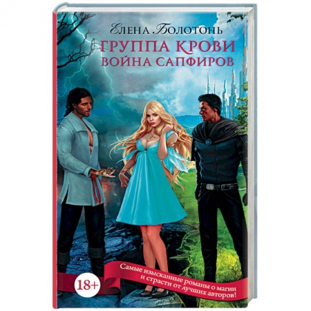 Книги, книга Группа крови. Война сапфиров заказать