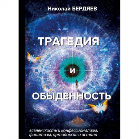 Избранные философские труды и речи, книга Трагедия и обыденность заказать
