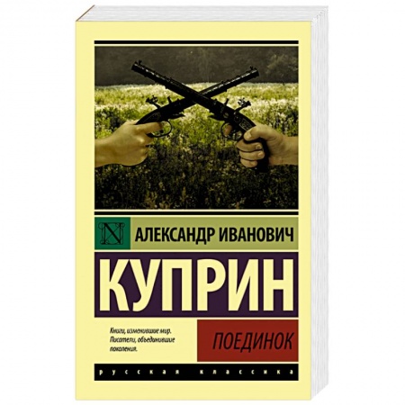 Русская классика, книга Поединок заказать