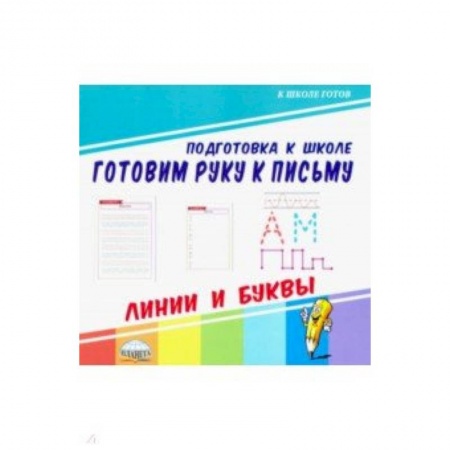Письмо, мелкая моторика, книга Готовим руку к письму. Линии и буквы заказать