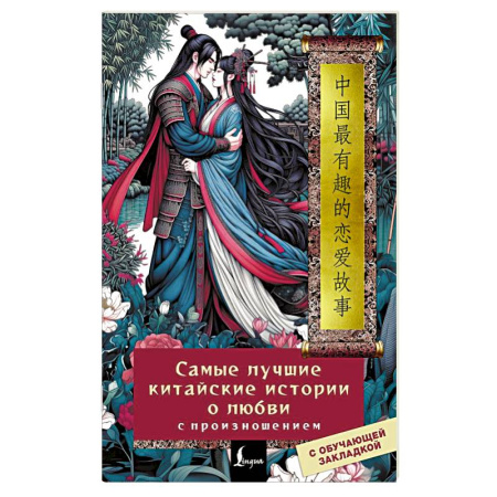 Домашнее чтение, книга Самые лучшие китайские истории о любви с произношением заказать