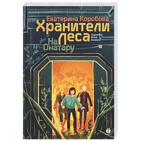 Мистика. Фантастика. Фэнтези, книга На Онатару. Книга 3. Хранители Леса заказать
