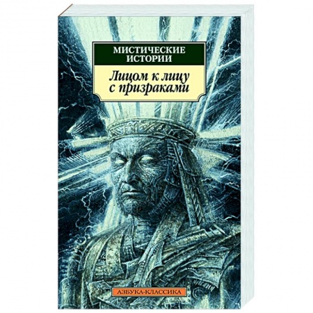 Фантастика, фэнтези, книга Мистические истории.Лицом к лицу с призраками заказать