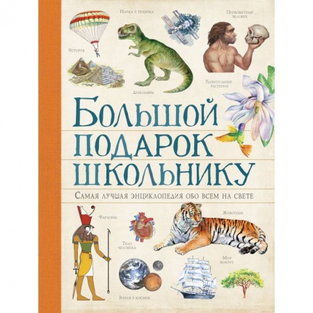 Все обо всем. Универсальные энциклопедии, книга Большой подарок школьнику заказать